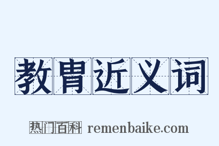 教胄近义词是什么意思的图片